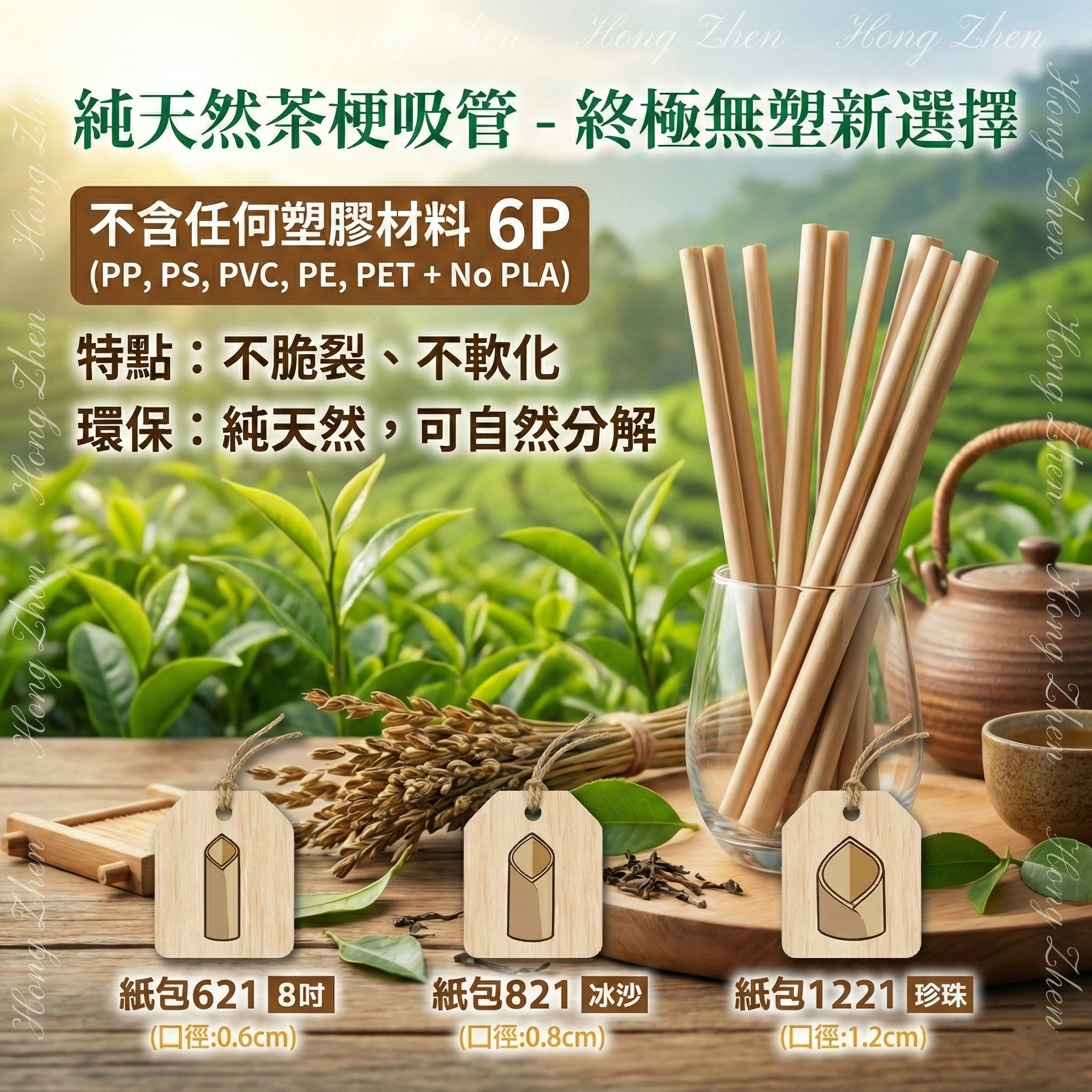 鴻振企業 茶纖維環保吸管 - 彰化生產不含PLA可自然分解植物纖維吸管批發
